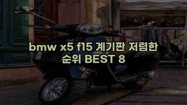 bmw x5 f15 계기판 저렴한 순위 BEST 8