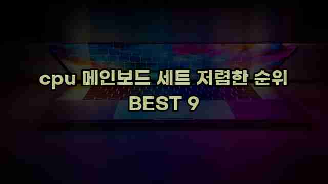 cpu 메인보드 세트 저렴한 순위 BEST 9