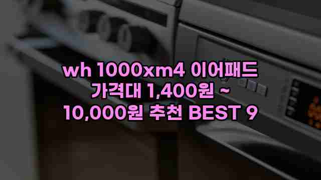 wh 1000xm4 이어패드 가격대 1,400원 ~ 10,000원 추천 BEST 9