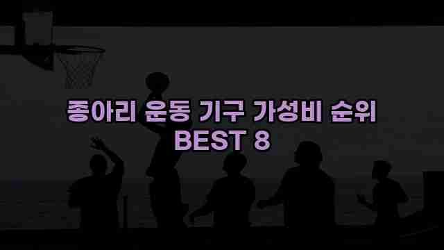 종아리 운동 기구 가성비 순위 BEST 8 1 1 종아리 운동 기구 가성비 순위 BEST 8