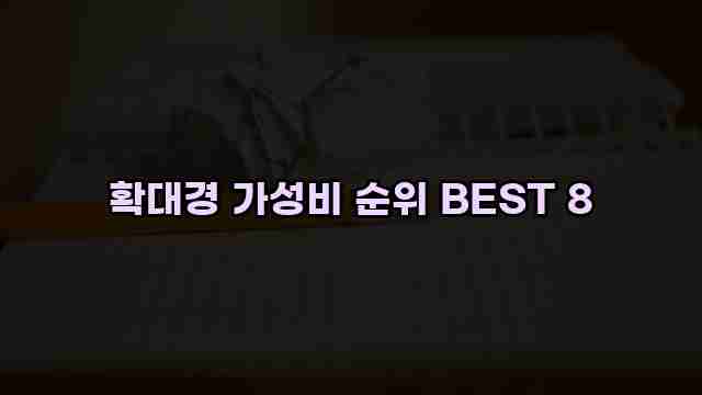 확대경 가성비 순위 BEST 8