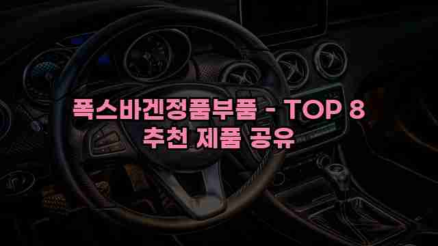 폭스바겐정품부품 - TOP 8 추천 제품 공유