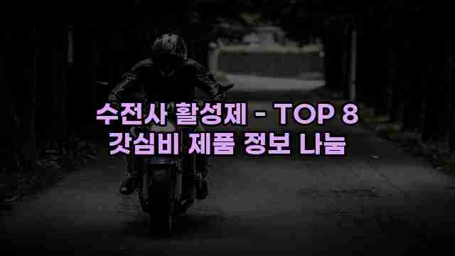 수전사 활성제 - TOP 8 갓심비 제품 정보 나눔 1 1 수전사 활성제 - TOP 8 갓심비 제품 정보 나눔