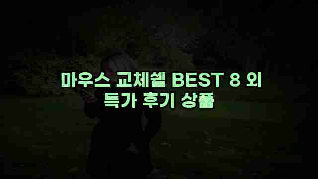  마우스 교체쉘 BEST 8 외 특가 후기 상품