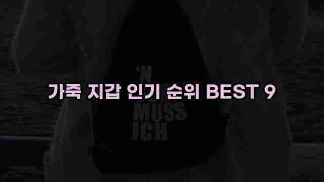 가죽 지갑 인기 순위 BEST 9