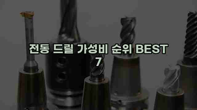 전동 드릴 가성비 순위 BEST 7