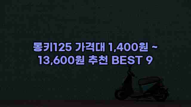몽키125 가격대 1,400원 ~ 13,600원 추천 BEST 9 1 1 몽키125 가격대 1,400원 ~ 13,600원 추천 BEST 9