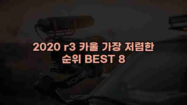 2020 r3 카울 가장 저렴한 순위 BEST 8