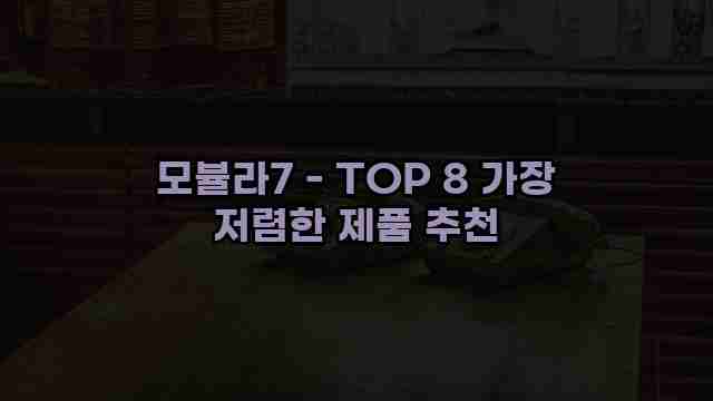 모뷸라7 - TOP 8 가장 저렴한 제품 추천