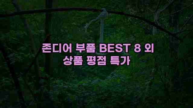  존디어 부품 BEST 8 외 상품 평점 특가