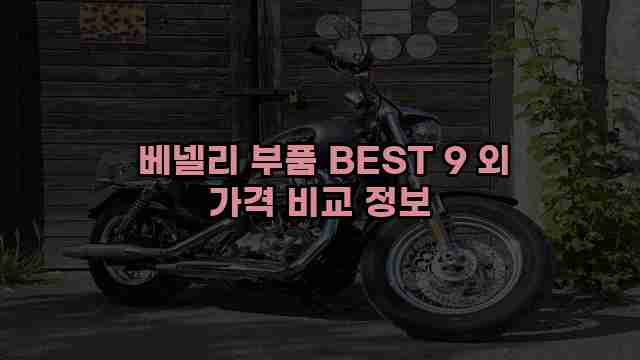  베넬리 부품 BEST 9 외 가격 비교 정보