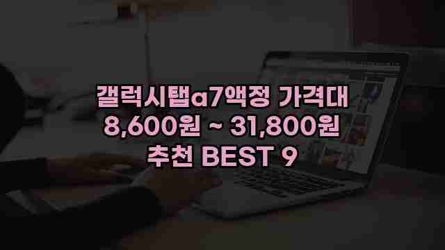 갤럭시탭a7액정 가격대 8,600원 ~ 31,800원 추천 BEST 9