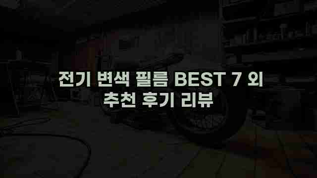  전기 변색 필름 BEST 7 외 추천 후기 리뷰