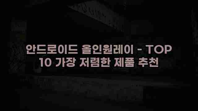 안드로이드 올인원레이 - TOP 10 가장 저렴한 제품 추천