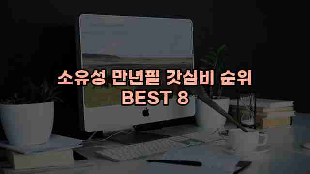소유성 만년필 갓심비 순위 BEST 8 1 1 소유성 만년필 갓심비 순위 BEST 8