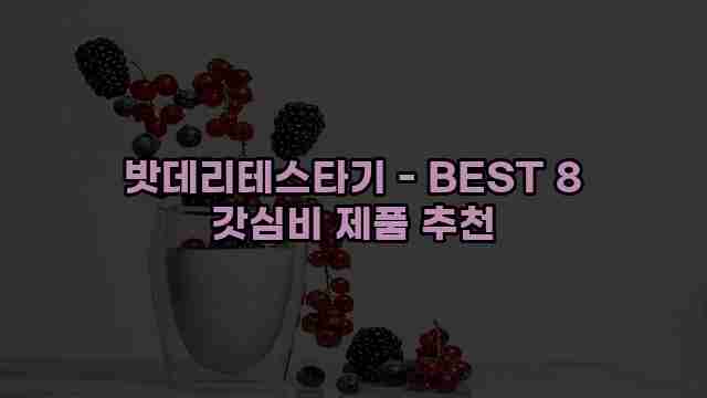 밧데리테스타기 - BEST 8 갓심비 제품 추천