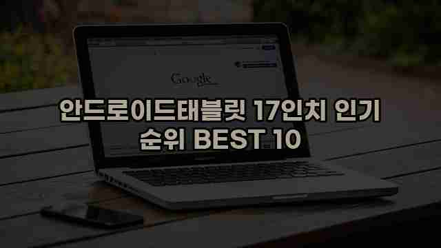 안드로이드태블릿 17인치 인기 순위 BEST 10