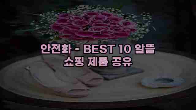 안전화 - BEST 10 알뜰 쇼핑 제품 공유