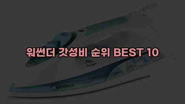 워썬더 갓성비 순위 BEST 10