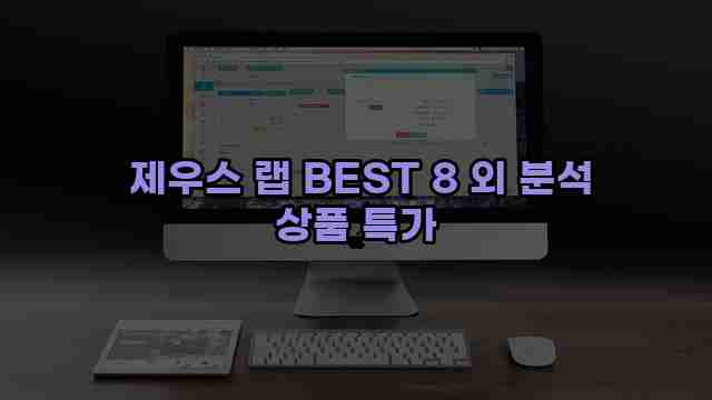  제우스 랩 BEST 8 외 분석 상품 특가