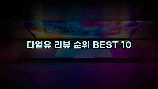 다얼유 리뷰 순위 BEST 10