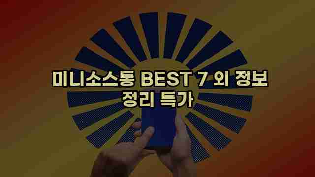미니소스통 BEST 7 외 정보 정리 특가 1 1 미니소스통 BEST 7 외 정보 정리 특가