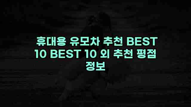  휴대용 유모차 추천 BEST 10 BEST 10 외 추천 평점 정보