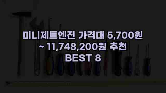 미니제트엔진 가격대 5,700원 ~ 11,748,200원 추천 BEST 8