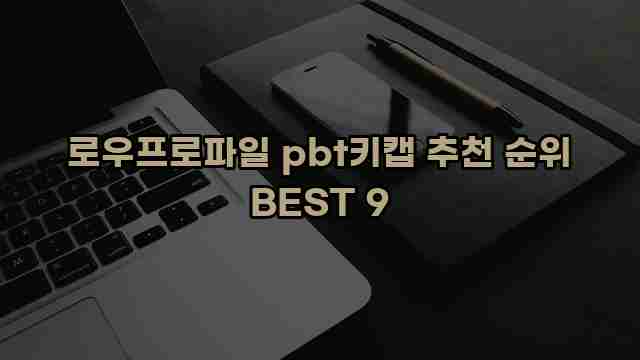 로우프로파일 pbt키캡 추천 순위 BEST 9