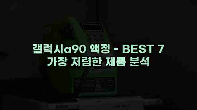 갤럭시a90 액정 - BEST 7 가장 저렴한 제품 분석