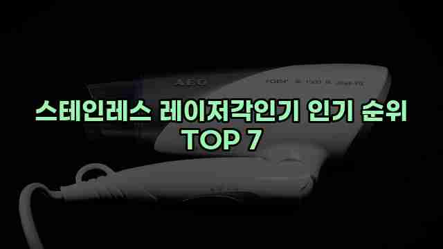 스테인레스 레이저각인기 인기 순위 TOP 7