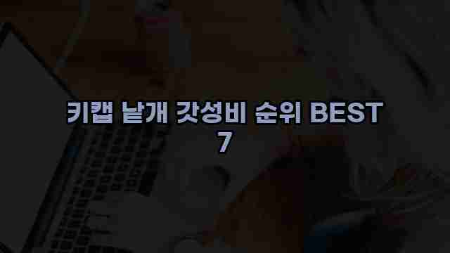 키캡 낱개 갓성비 순위 BEST 7