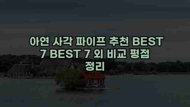 아연 사각 파이프 추천 BEST 7 BEST 7 외 비교 평점 정리 1 1 아연 사각 파이프 추천 BEST 7 BEST 7 외 비교 평점 정리