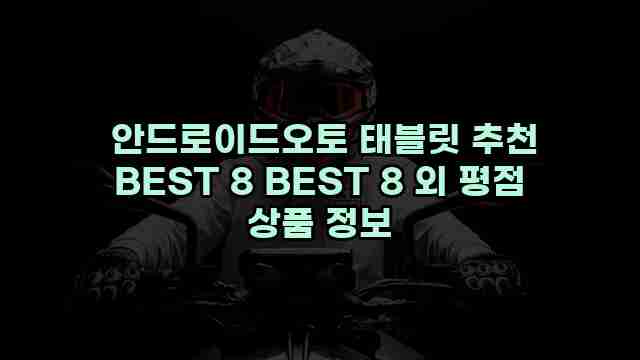  안드로이드오토 태블릿 추천 BEST 8 BEST 8 외 평점 상품 정보