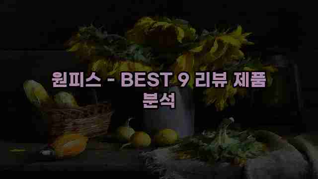 원피스 - BEST 9 리뷰 제품 분석