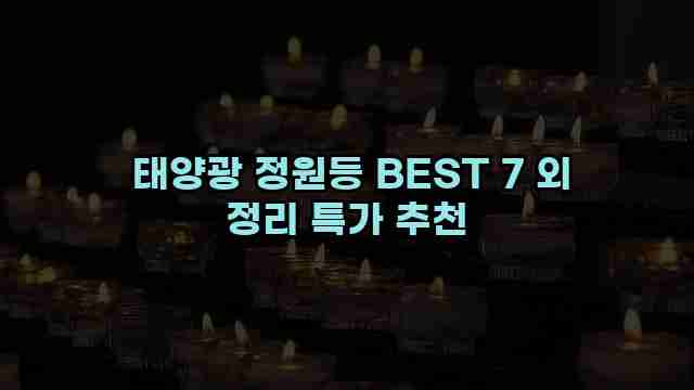  태양광 정원등 BEST 7 외 정리 특가 추천