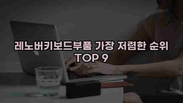 레노버키보드부품 가장 저렴한 순위 TOP 9