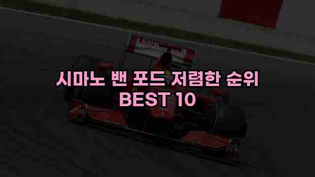 시마노 밴 포드 저렴한 순위 BEST 10