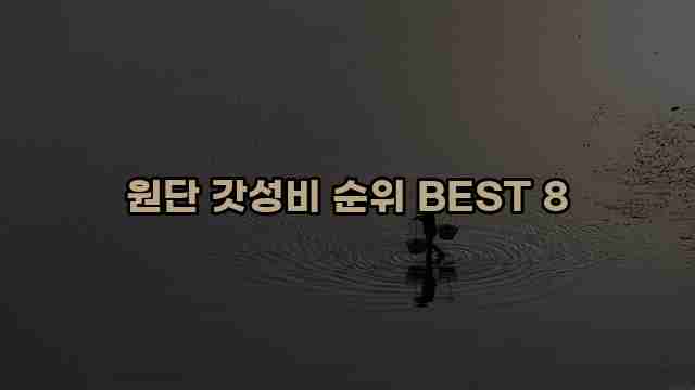 원단 갓성비 순위 BEST 8