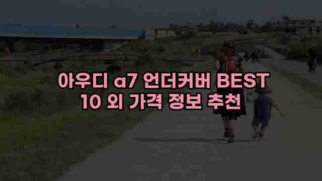  아우디 a7 언더커버 BEST 10 외 가격 정보 추천