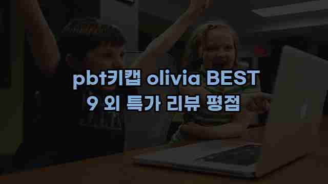  pbt키캡 olivia BEST 9 외 특가 리뷰 평점