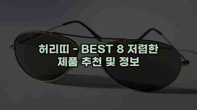 허리띠 - BEST 8 저렴한 제품 추천 및 정보