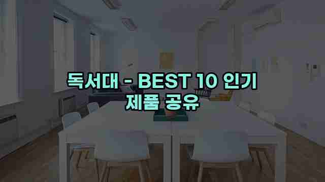 독서대 - BEST 10 인기 제품 공유