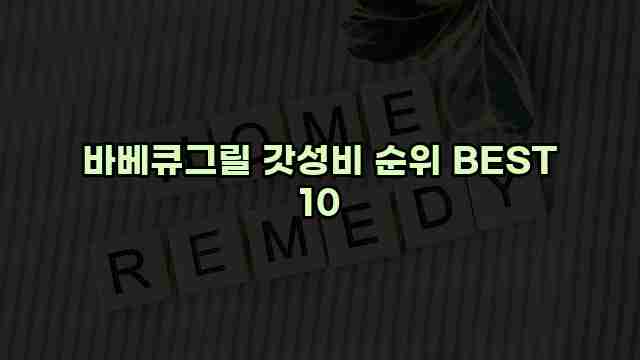 바베큐그릴 갓성비 순위 BEST 10