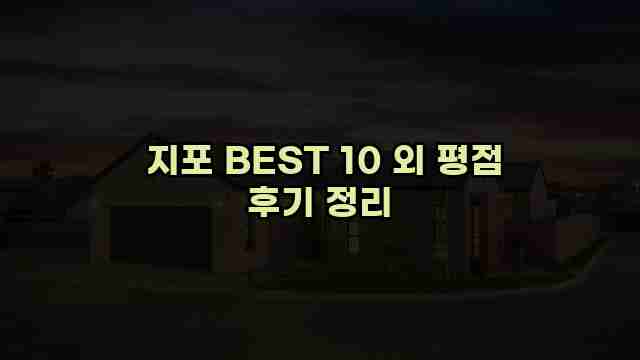  지포 BEST 10 외 평점 후기 정리