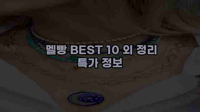  멜빵 BEST 10 외 정리 특가 정보