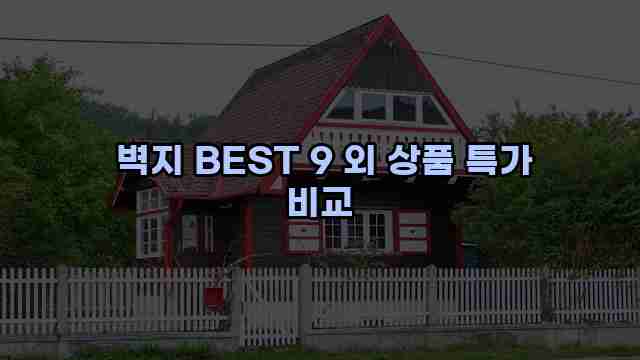 벽지 BEST 9 외 상품 특가 비교 1 1 벽지 BEST 9 외 상품 특가 비교