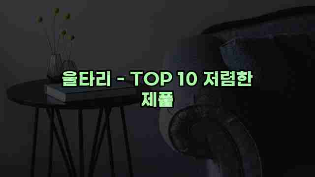 울타리 - TOP 10 저렴한 제품 