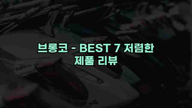 브롱코 - BEST 7 저렴한 제품 리뷰