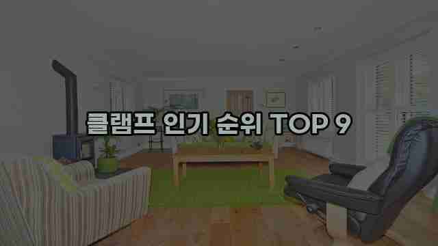 클램프 인기 순위 TOP 9